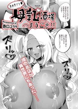 異世界でも母乳酒場へようこそ！ [ジーウォーク]