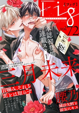 Fig vol.72 [東京漫画社]