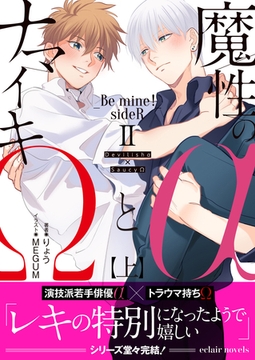 魔性のαとナマイキΩ-Be mine ！ sideR-Ⅱ 上【イラスト付き】【単行本書き下ろしSS付き】 [MUGENUP]