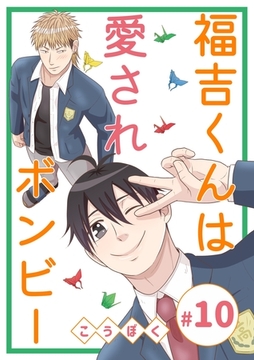 福吉くんは愛されボンビー(10) [ナンバーナイン]