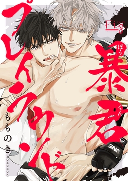 暴君プレイラウンド4 [東京漫画社]