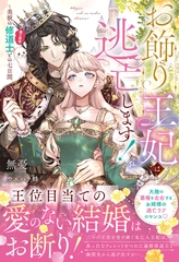お飾り王妃は逃亡します！～美貌の修道士（実は皇帝）との七日間【イラスト付き】【単行本書き下ろしSS付き】 [MUGENUP]