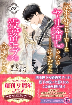 転生先はヒーローにヤリ捨てられる……はずだった没落モブ令嬢でした。２【特典SS付】【イラスト付】【電子限定描き下ろしイラスト＆著者直筆コメント入り】 [ジュリアンパブリッシング]