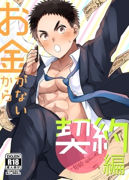 お金がないから【R18版】（1） 契約編 [ナンバーナイン]