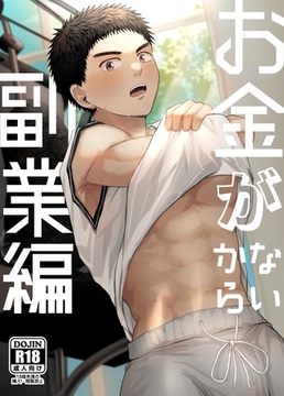 お金がないから【R18版】（2） 副業編 [ナンバーナイン]