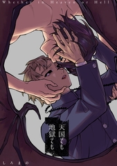 天国でも地獄でも [コンパス]