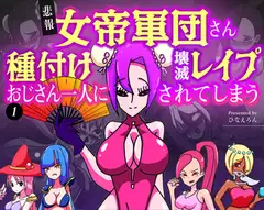 【悲報】女帝軍団さん種付けおじさん一人に壊滅レ○プされてしまう １
