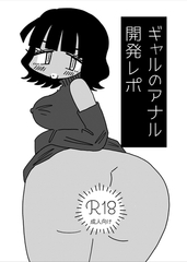 ギャルのアナル開発レポ [ナンバーナイン]