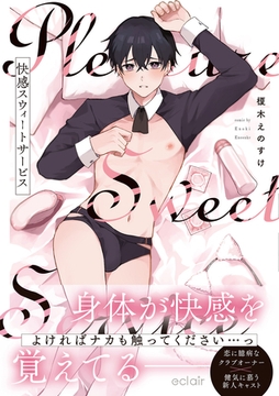 快感スウィートサービス【単行本版(限定描き下ろし付き)】 [MUGENUP]