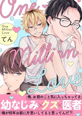 One Million Love 【単行本版（限定描き下ろし付き）】 [MUGENUP]