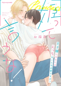 姫って言うな！～王子様になるにはえっちなことも必要ですか？～【単行本版（限定描き下ろし付き）】 [MUGENUP]