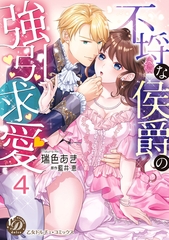 不埒な侯爵の強引求愛【分冊版】4 [乙女ドルチェ・コミックス]