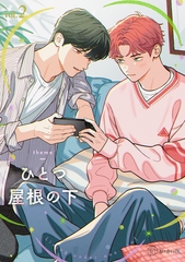 【秒で分かるBL】ひとつ屋根の下BL vol.2 [リブレ]