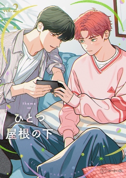 【秒で分かるBL】ひとつ屋根の下BL vol.2 [リブレ]