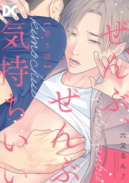 ぜんぶ、ぜんぶ気持ちいい【バラ売り】 第5話 [ジュネット]