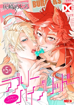 ラブリーハイブリッド【バラ売り】 第5話 [ジュネット]