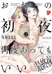 おれの初夜は何度あってもいい 3【コミックス版】 [ジュネット]