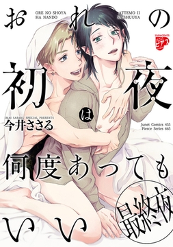 おれの初夜は何度あってもいい 3【コミックス版】 [ジュネット]