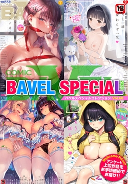 COMIC BAVEL SPECIAL COLLECTION（コミックバベル スペシャルコレクション）VOL68 [文苑堂]
