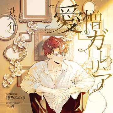 【がるまに限定特典付き】愛憎ガレリア [ステラワース]