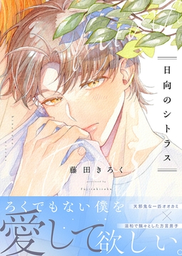 日向のシトラス [株式会社渋谷六花舎]