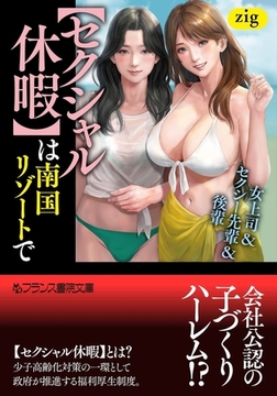 【セクシャル休暇】は南国リゾートで　女上司＆セクシー先輩＆後輩 [フランス書院]