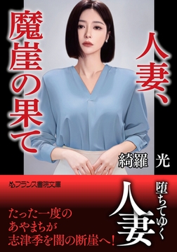 人妻、魔崖の果て [フランス書院]