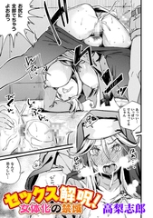 セックス解呪！　女体化の禁域【単話】 [キルタイムコミュニケーション]