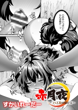 赤月夜～TS人狼の躾け方～【単話】 [キルタイムコミュニケーション]
