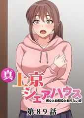 真・上京シェアハウス～彼女と幼馴染と知らない奴～【フルカラー】【タテヨミ】(89)