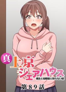 真・上京シェアハウス～彼女と幼馴染と知らない奴～【フルカラー】【タテヨミ】(89) [DEEPER-ZERO]