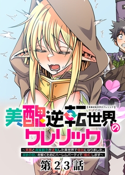 美醜逆転世界のクレリック ～美醜と貞操観念が逆転した異世界で僧侶になりました。淫欲の呪いを解くためにハーレムパーティで『儀式』します～【フルカラー】【タテヨミ】(23) [DEEPER-ZERO]