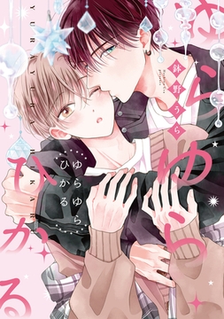 ゆらゆらひかる [コアマガジン]