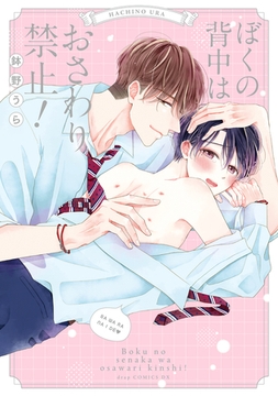 ぼくの背中はおさわり禁止！【単行本版】 [コアマガジン]