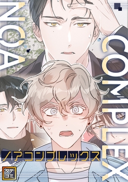 ノアコンプレックス【タテヨミ】(7) [KENAZ]