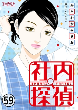 社内探偵（59） [DPNブックス]