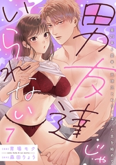 男友達じゃいられない～築25年6畳半、元球児とぬるく湿った舌を絡めて～【分冊版】 7話 [笠倉出版社]