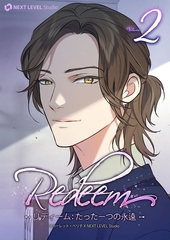 Redeem ~リディーム：たった一つの永遠~ 2 [Piccomics]
