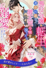 悪役令嬢に転生して、運命回避のために破天荒令嬢を演じたら溺愛されました！【６】 [ジュリアンパブリッシング]