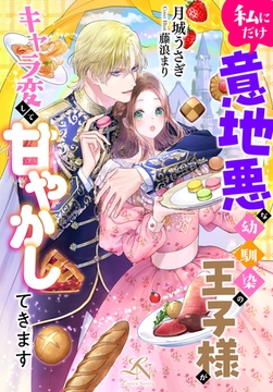 私にだけ意地悪な幼馴染の王子様がキャラ変して甘やかしてきます [クルックブックス]