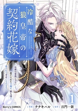 冷酷な狼皇帝の契約花嫁～「お前は家族じゃない」と捨てられた令嬢が、獣人国で愛されて幸せになるまで～1巻 [スターツ出版]