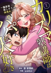 カリスマ塾講師はパパが大好き♡〜偏差値欲しけりゃ体売れ〜（旧タイトル：油谷ゆり子の恋）　分冊版　1話 [ytvメディアデザイン]