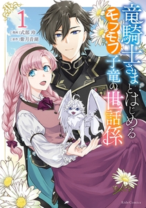竜騎士さまとはじめるモフモフ子竜の世話係 １【電子限定おまけ付き】 [マイクロマガジン社]