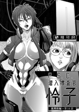 P.S.C潜入捜査官 怜子 14　流刑街編 [リイド社]