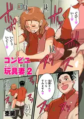 コンビニ玩具妻2