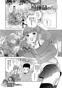 運命の輪 [一水社]