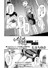 わからせ初恋コントロール ＃７
