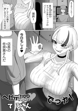 ヘビ系デカ女はねちっこい [一水社]