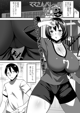 ママさんバレーのお手伝い [一水社]