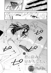 続・君と痛みを分かち愛たい